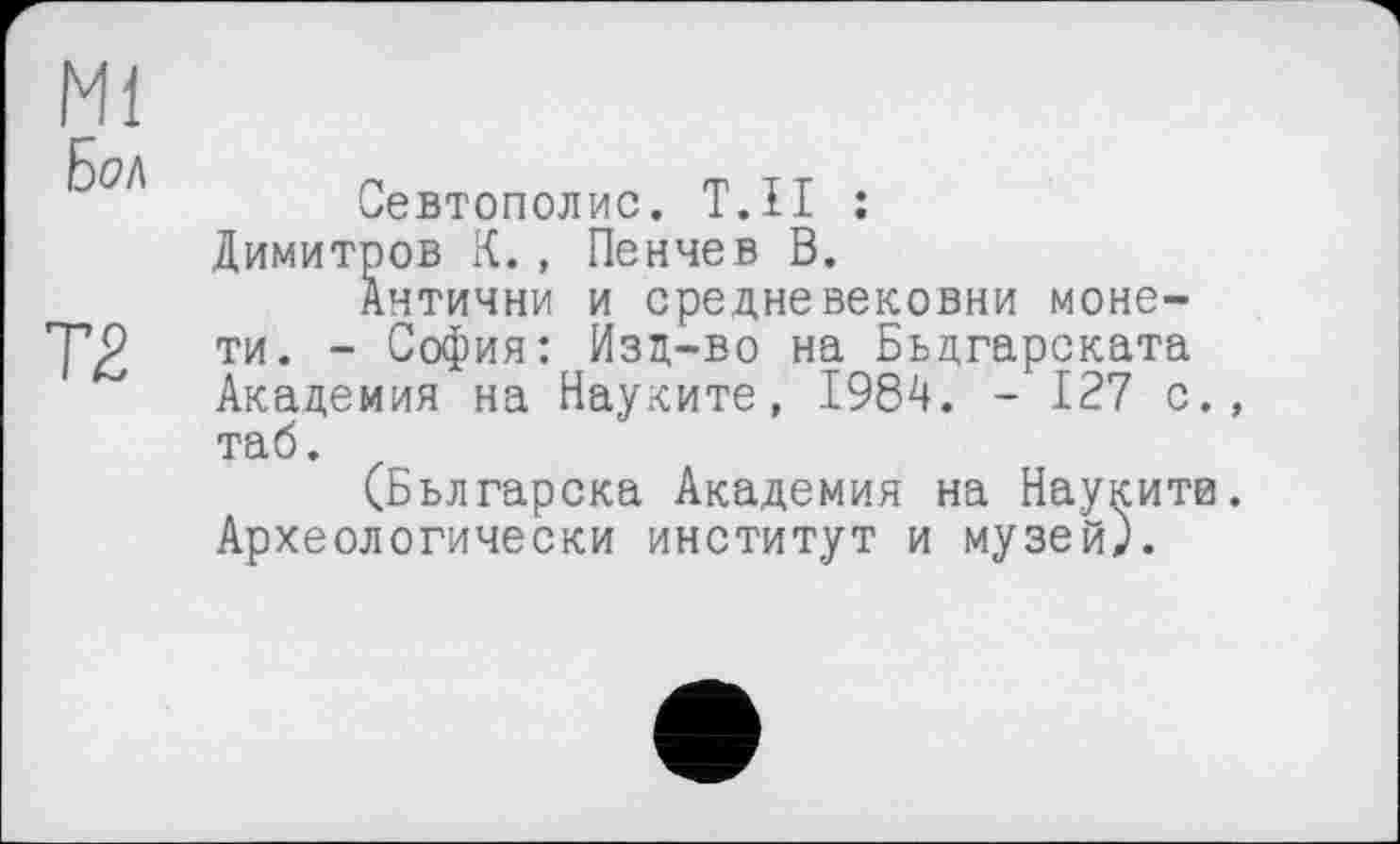 ﻿Севтополис. Т.Н : Димитров К., Пенчев В.
Антични и средневековый монети. - София: Изд-во на Бьдгарската Академия на Науките, 1984. - 127 с. таб.
(Бьлгарска Академия на Наукитв Археологически институт и музей).